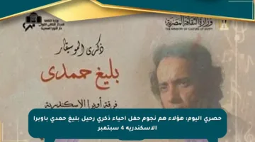 حصري اليوم: هؤلاء هم نجوم حفل إحياء ذكرى رحيل بليغ حمدي بأوبرا الإسكندرية 4 سبتمبر